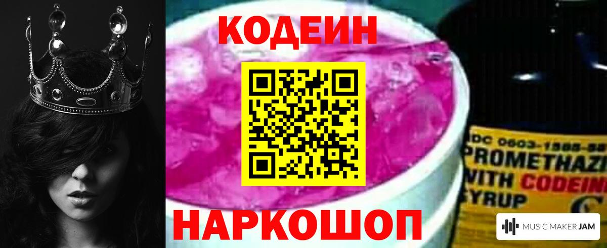 Codein напиток Lean (лин) Ростов Великий
